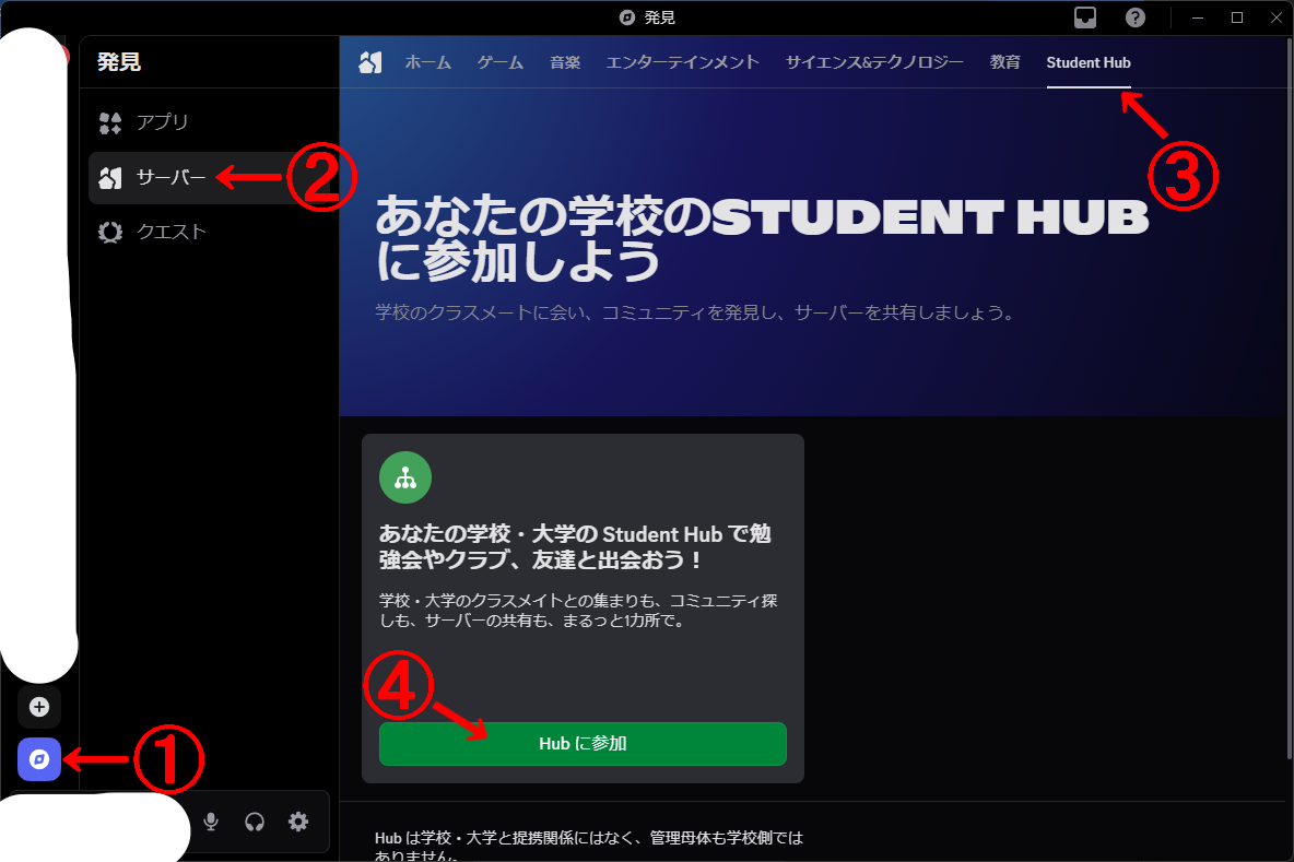 1. 発見、サーバー、Student Hub、Hub に参加を選択する
